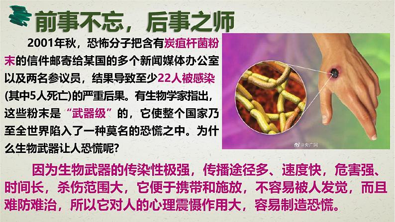4.3第四章第三节 禁止生物武器 课件第2页