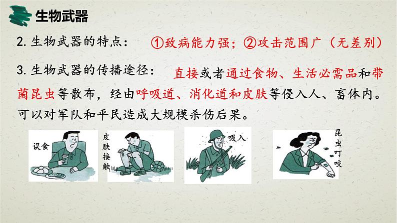 4.3第四章第三节 禁止生物武器 课件第5页