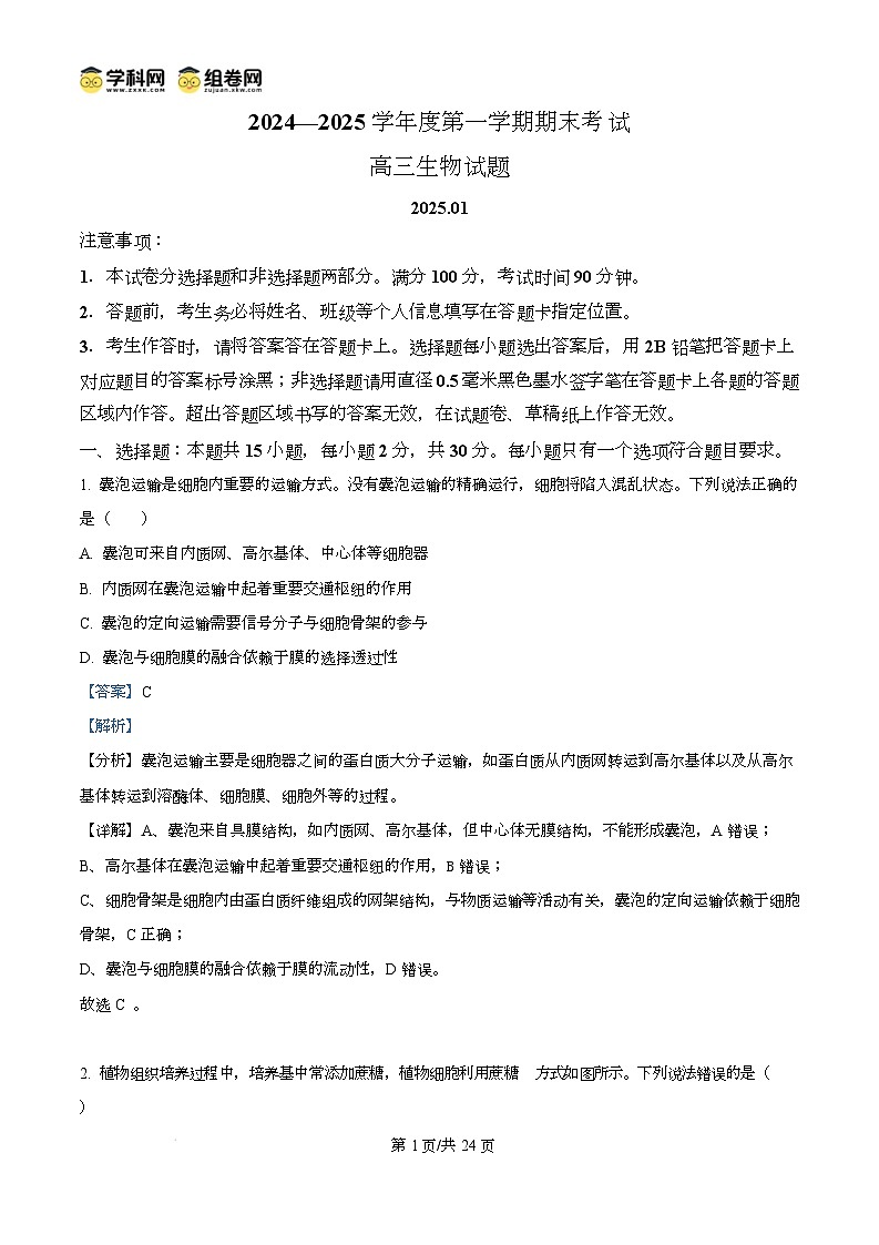 山东省菏泽市2024-2025学年高三上学期生物期末考试生物试题含解析第1页