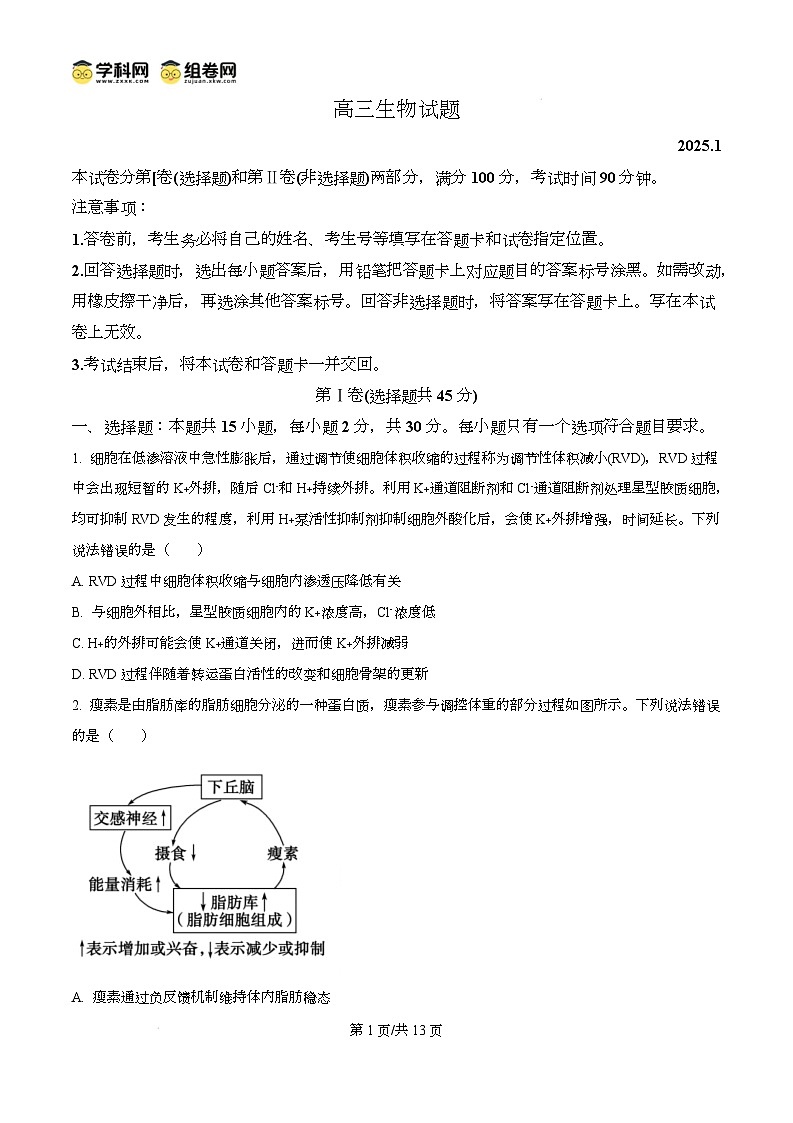 山东省德州市2024-2025学年高三上学期1月期末生物试题无答案第1页