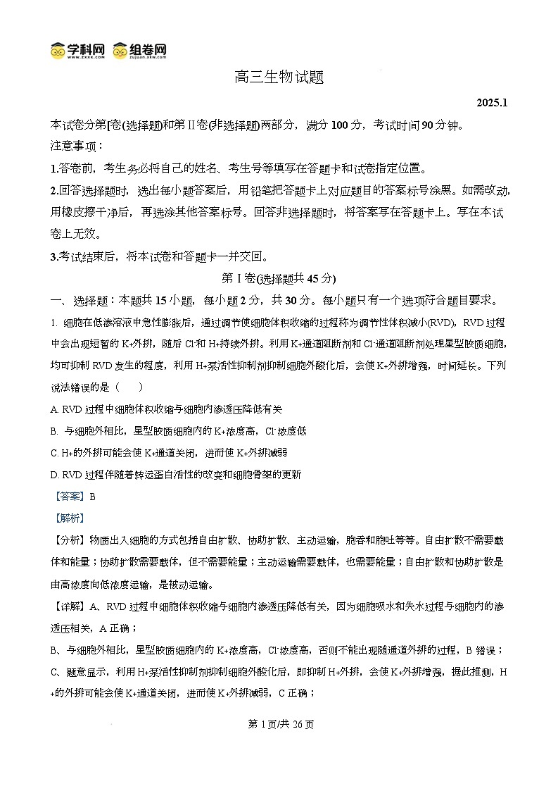 山东省德州市2024-2025学年高三上学期1月期末生物试题含解析第1页