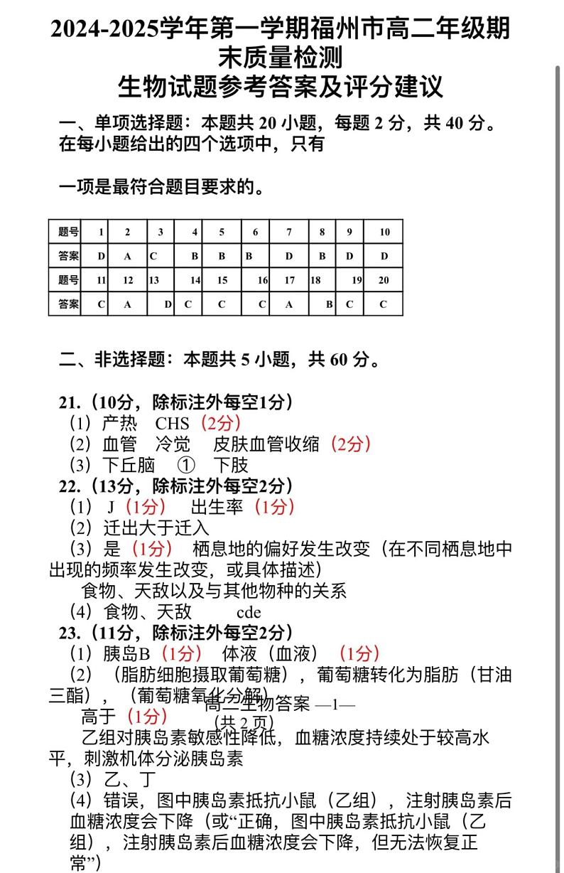 2024-2025学年第一学期福州市高二质量检测生物参考答案第1页