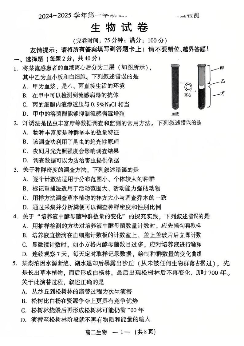 2024-2025学年第一学期福州市高二质量检测生物第1页