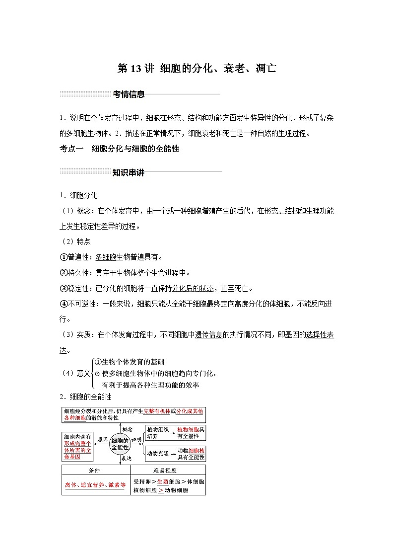 高中生物一轮复习讲练第13讲细胞的分化、衰老、凋亡含解析答案第1页