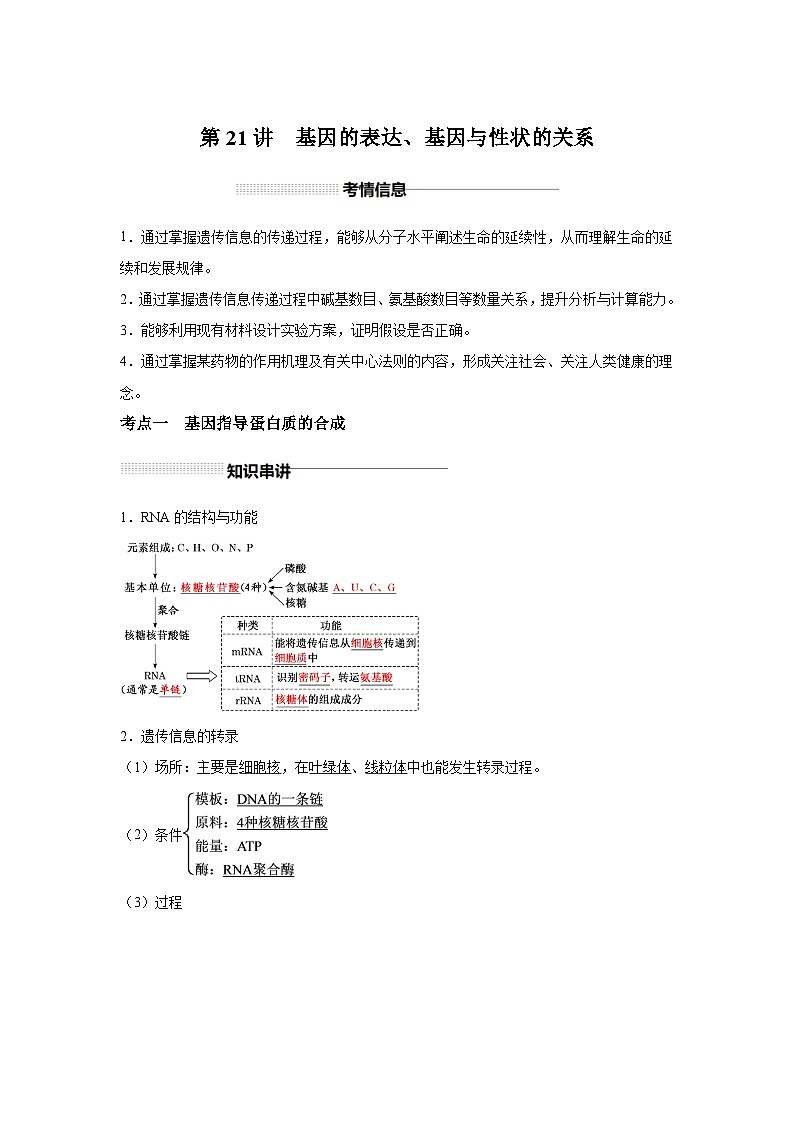 高中生物一轮复习讲练第21讲基因的转录、翻译、基因与性状的关系含解析答案第1页