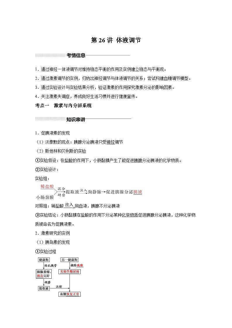 高中生物一轮复习讲练第26讲体液调节含解析答案第1页