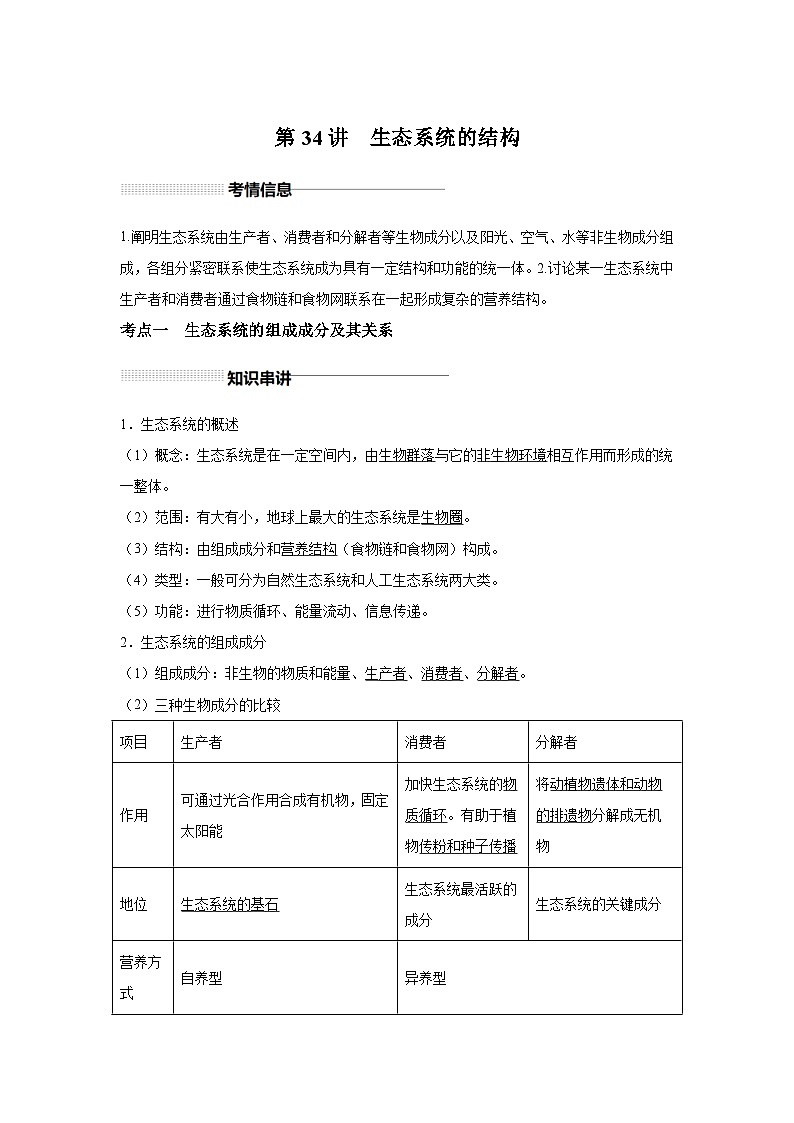 高中生物一轮复习讲练第34讲生态系统的结构含解析答案第1页