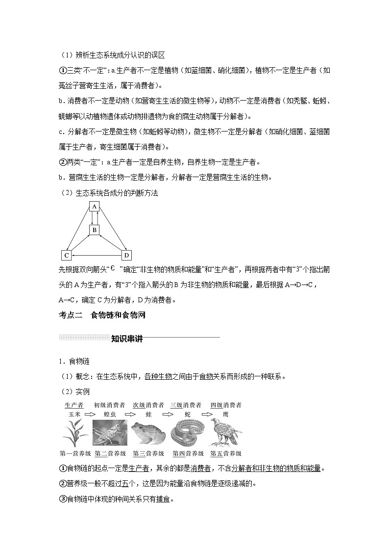 高中生物一轮复习讲练第34讲生态系统的结构含解析答案第3页