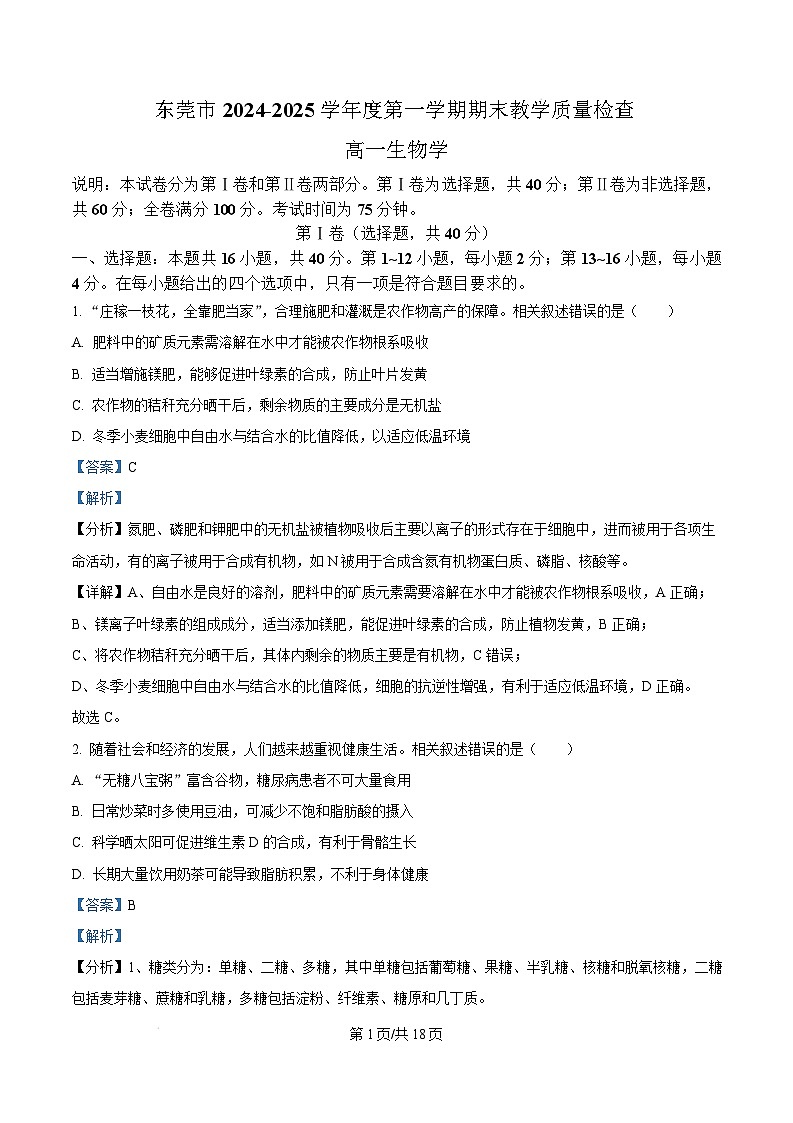 广东省东莞市2024-2025学年高一上学期1月期末生物试题 Word版含解析第1页