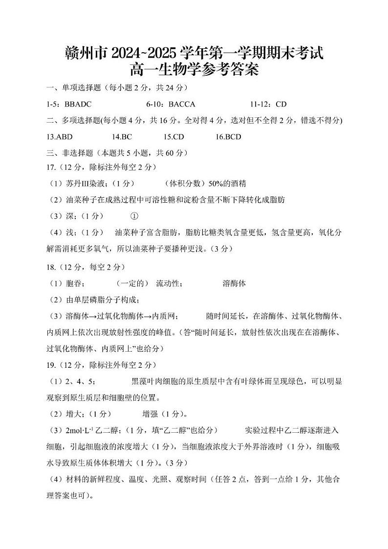 高一生物 高一生物参考答案及解析(1)第1页