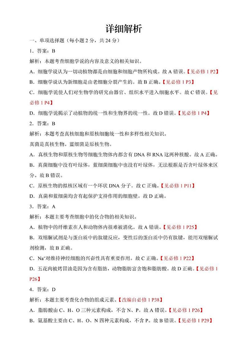 高一生物 高一生物参考答案及解析(1)第3页