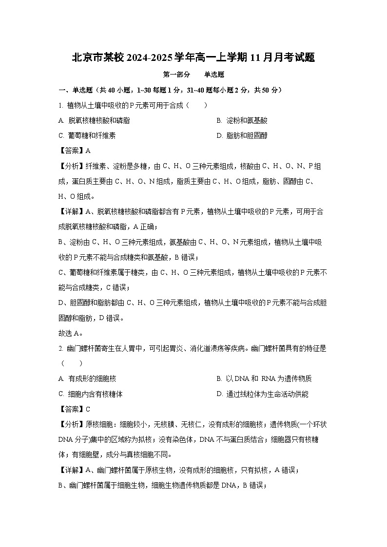 北京市某校2024-2025学年高一上学期11月月考试生物试题(解析版)第1页