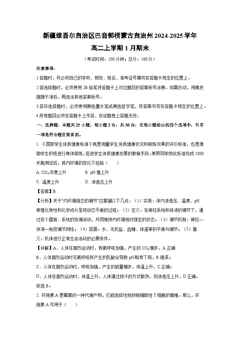 新疆维吾尔自治区巴音郭楞蒙古自治州2024-2025学年高二上学期1月期末生物试题(解析版)第1页