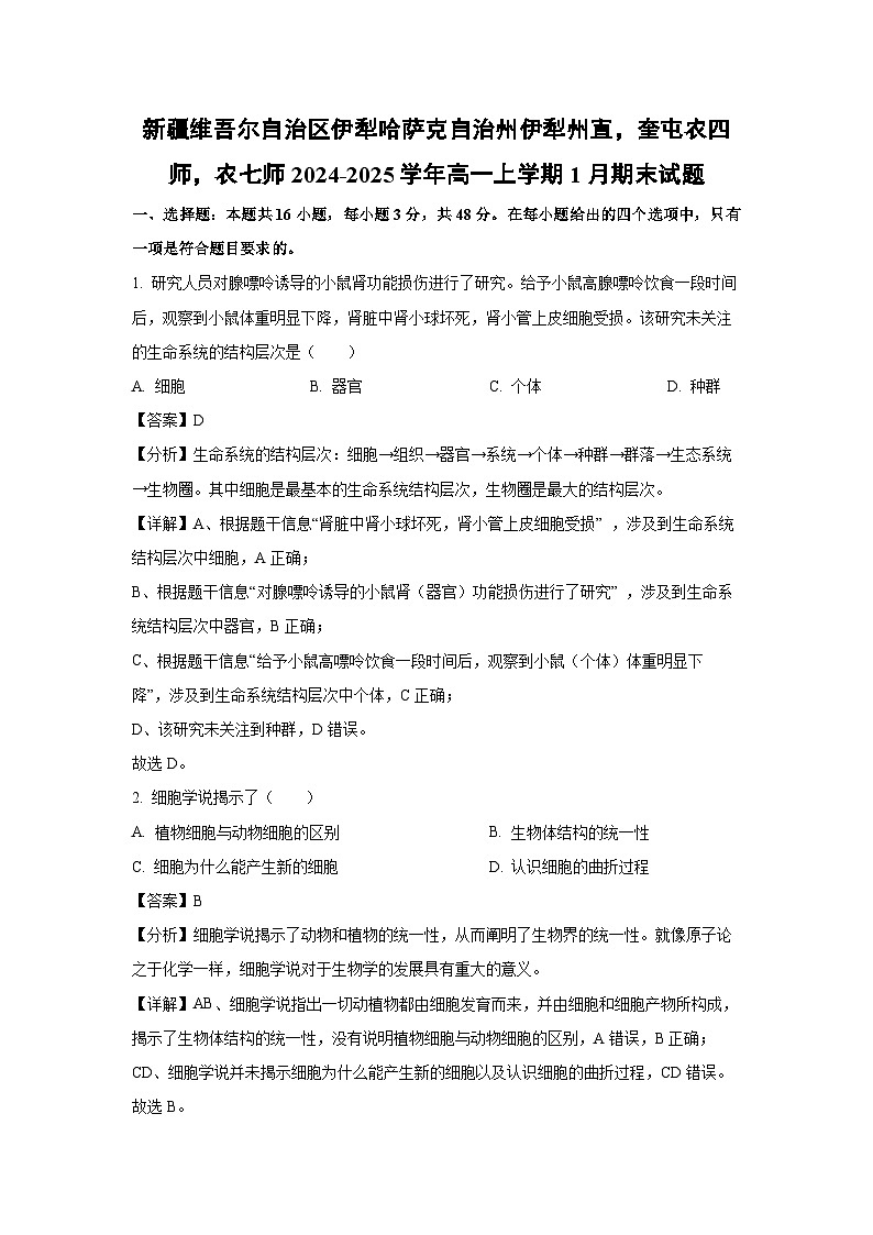 新疆维吾尔自治区伊犁哈萨克自治州伊犁州直,奎屯农四师,农七师2024-2025学年高一上学期1月期末生物试题(解析版)第1页
