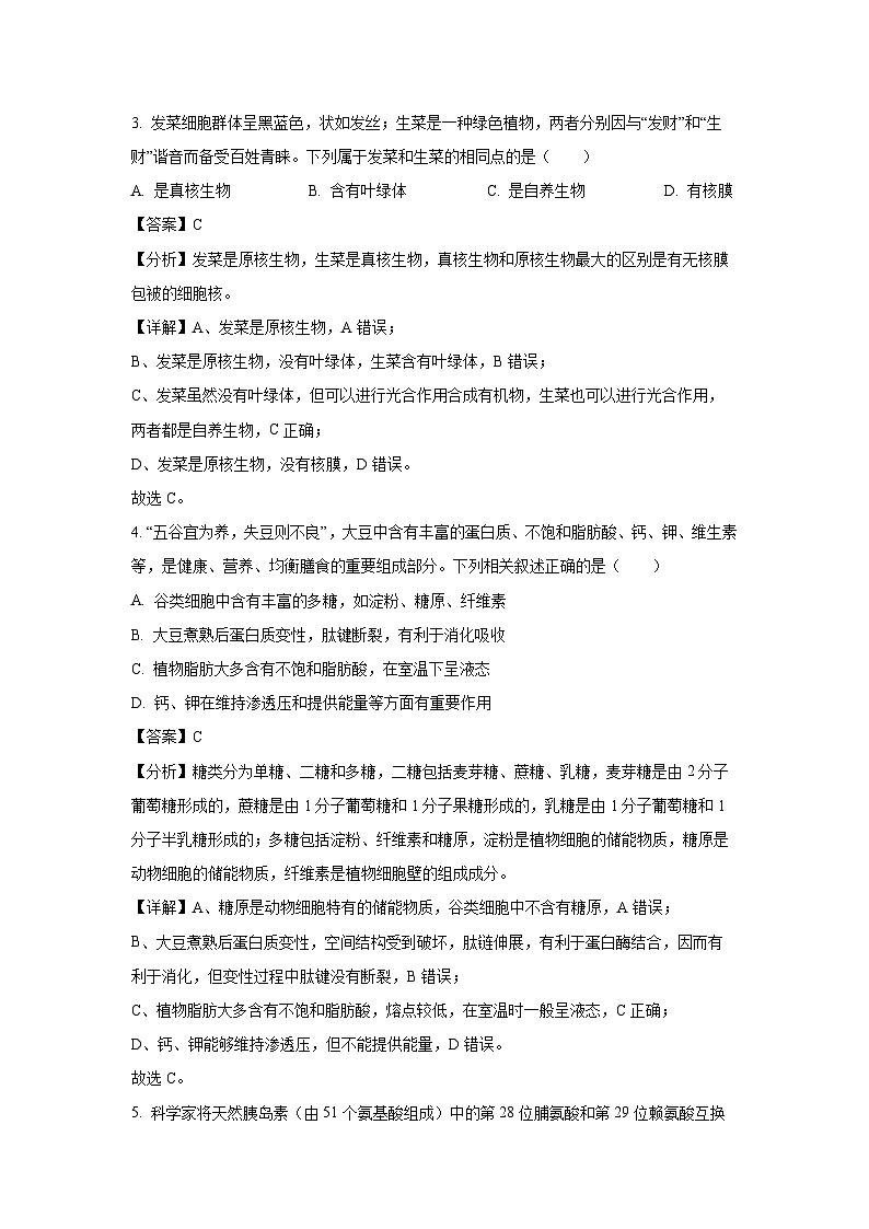 新疆维吾尔自治区伊犁哈萨克自治州伊犁州直,奎屯农四师,农七师2024-2025学年高一上学期1月期末生物试题(解析版)第2页