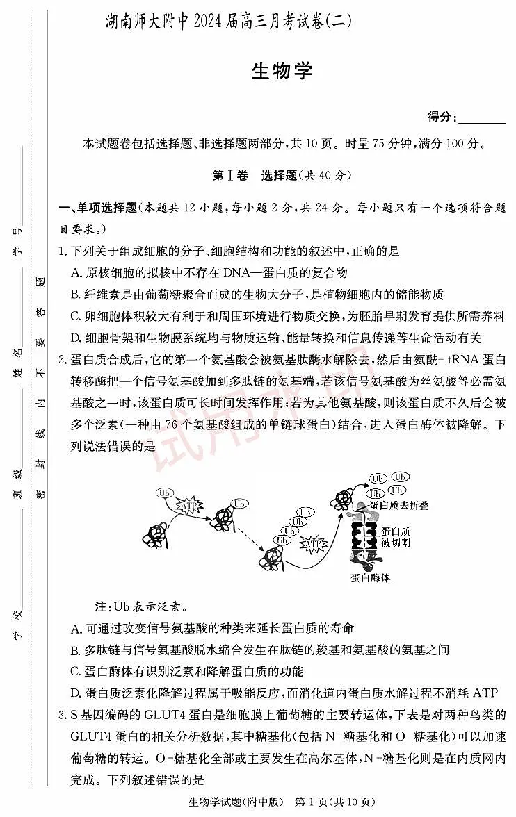 湖南师范大学附属中学2024届高三上学期月考(二)生物_加水印第1页