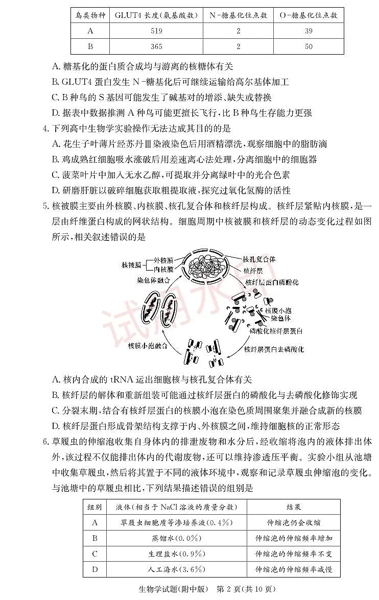 湖南师范大学附属中学2024届高三上学期月考(二)生物_加水印第2页