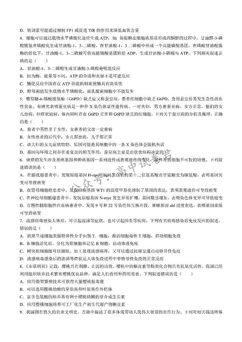 湖南省长沙市湖南师范大学附属中学2024-2025学年高三上学期月考(一)生物试题+答案第2页