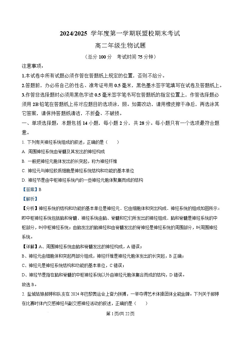 江苏省盐城市五校联考2024-2025学年高二上学期1月期末生物试题含解析第1页