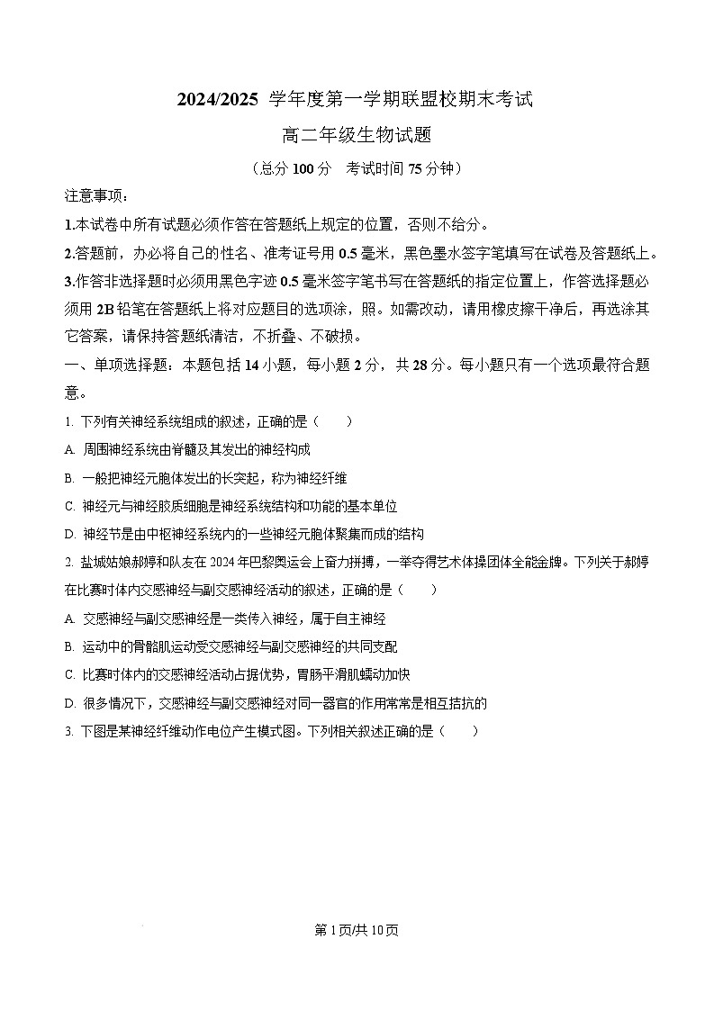 江苏省盐城市五校联考2024-2025学年高二上学期1月期末生物试题无答案第1页