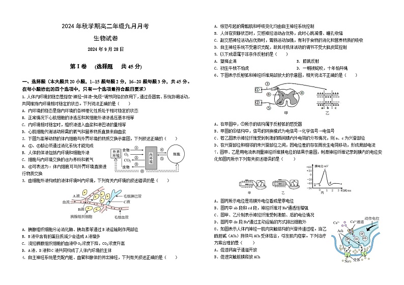 甘肃省张掖市部分学校2024-2025学年高二上学期9月月考生物试卷第1页