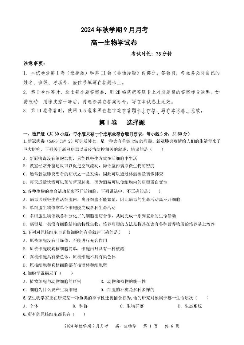 甘肃省张掖市部分学校2024-2025学年高一上学期开学联考生物试卷第1页