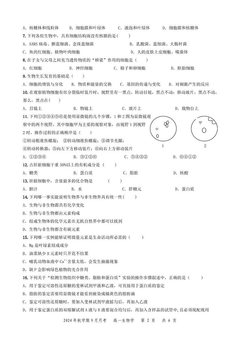 甘肃省张掖市部分学校2024-2025学年高一上学期开学联考生物试卷第2页