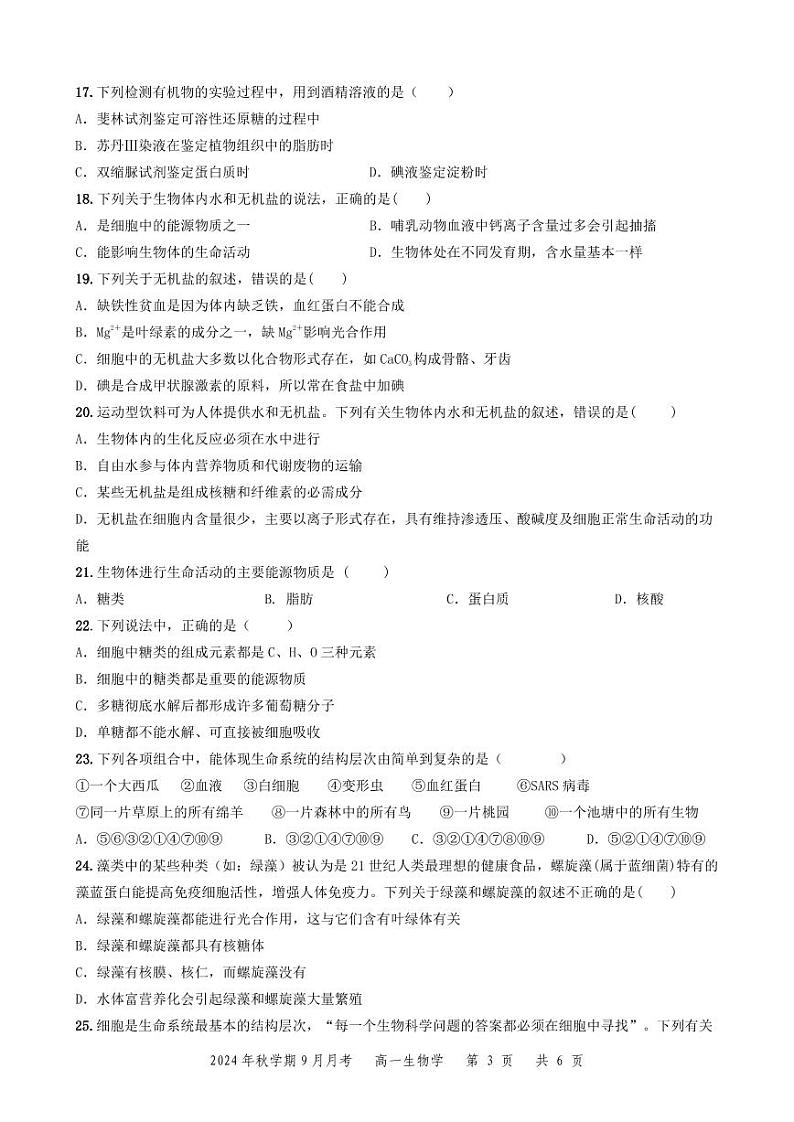 甘肃省张掖市部分学校2024-2025学年高一上学期开学联考生物试卷第3页