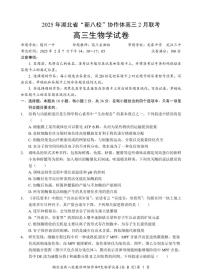 2025湖北省新八校協(xié)作體高三下學(xué)期2月聯(lián)考試題生物PDF版含解析