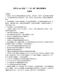 云南省昆明市2025届高三上学期“三诊一模”摸底诊断测试生物试卷（Word版附解析）