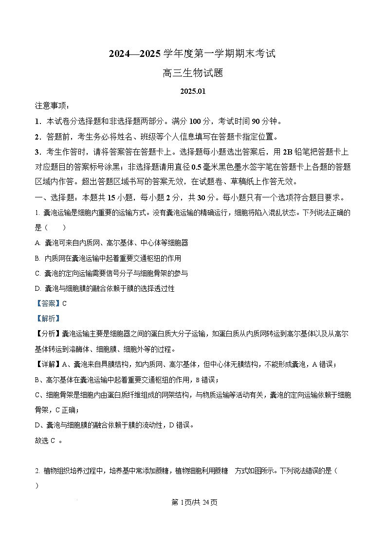 山东省菏泽市2024-2025学年高三上学期生物期末考试生物试题含解析第1页