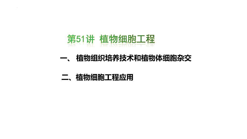 第51讲 植物细胞工程-备战2025年高考生物一轮复习精品课件(新高考通用)第1页