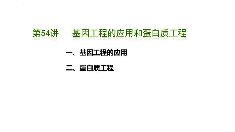 第55讲 基因工程的应用和蛋白质工程-备战2025年高考生物一轮复习精品课件(新高考通用)第1页