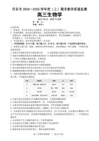 辽宁省丹东市2024-2025学年高三上学期期末教学质量调研测试生物试卷