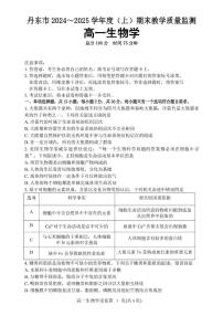 辽宁省丹东市2024-2025学年高一上学期期末教学质量调研测试生物试卷