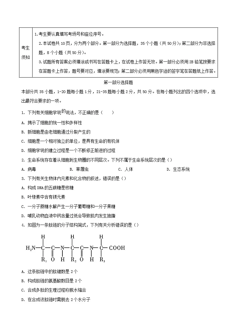 北京市延庆区2023_2024学年高一生物上学期期末考试含解析第1页
