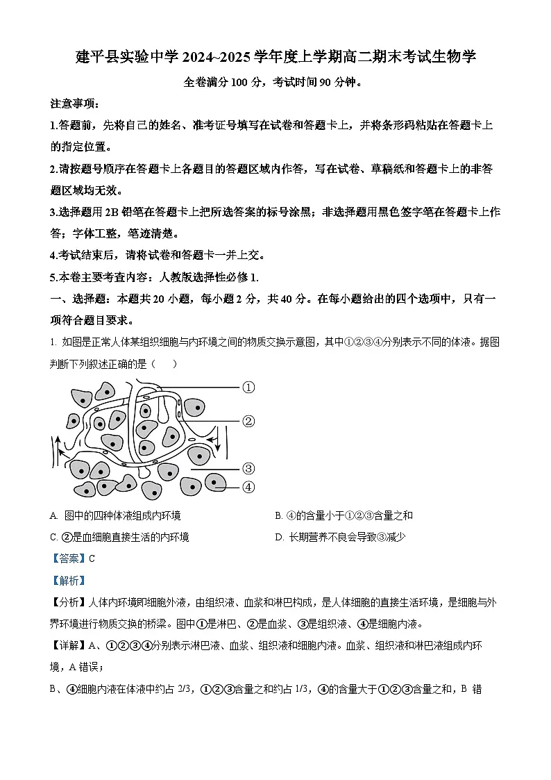 辽宁省朝阳市建平县实验中学2024-2025学年高二上学期1月期末生物试题(解析版)第1页