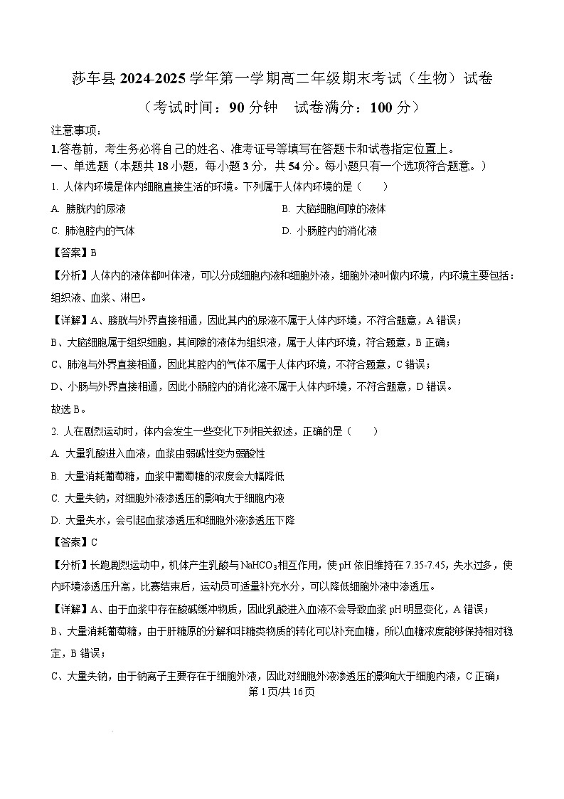 新疆维吾尔自治区喀什地区莎车县2024-2025学年高二上学期1月期末生物试题第1页