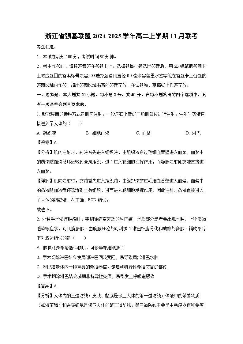 浙江省强基联盟2024-2025学年高二上学期11月联考生物试卷(解析版)第1页