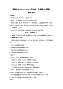 陕西省汉中市2024-2025学年高二上学期11月期中校际联考生物试卷（解析版）