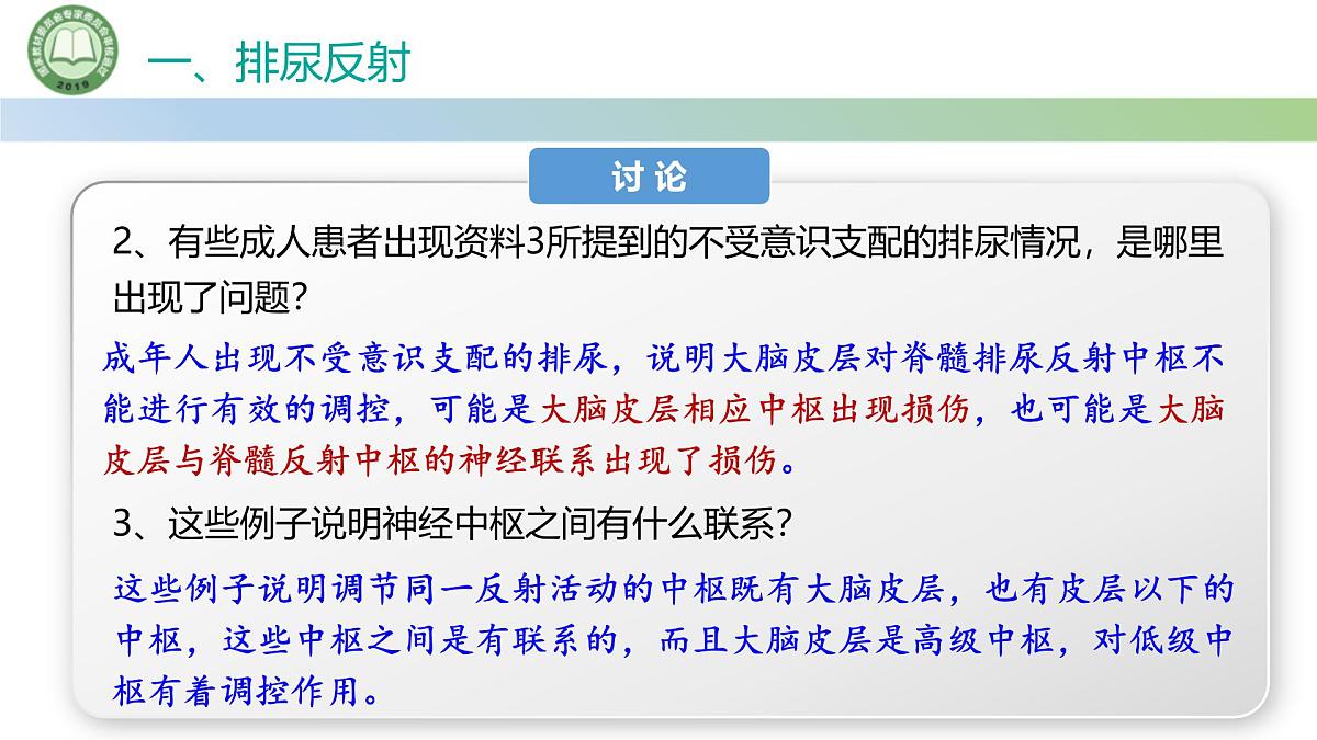 生物人教版(2019)选择性必修1 2.4神经系统的分级调节 第2课时 神经系统对内脏活动的分级调节课件第8页