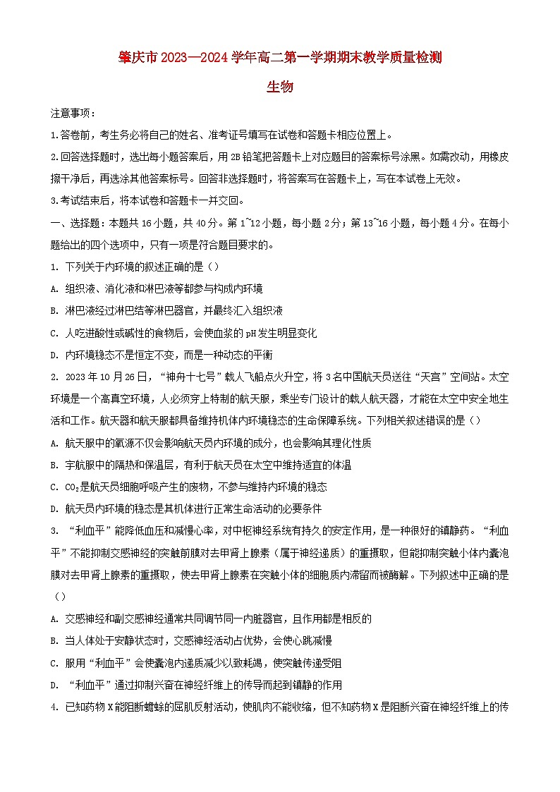 广东省肇庆市2023_2024学年高二生物上学期期末教学质量检测试题含解析第1页