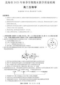 广西北海市2023_2024学年高二生物上学期1月期末考试pdf