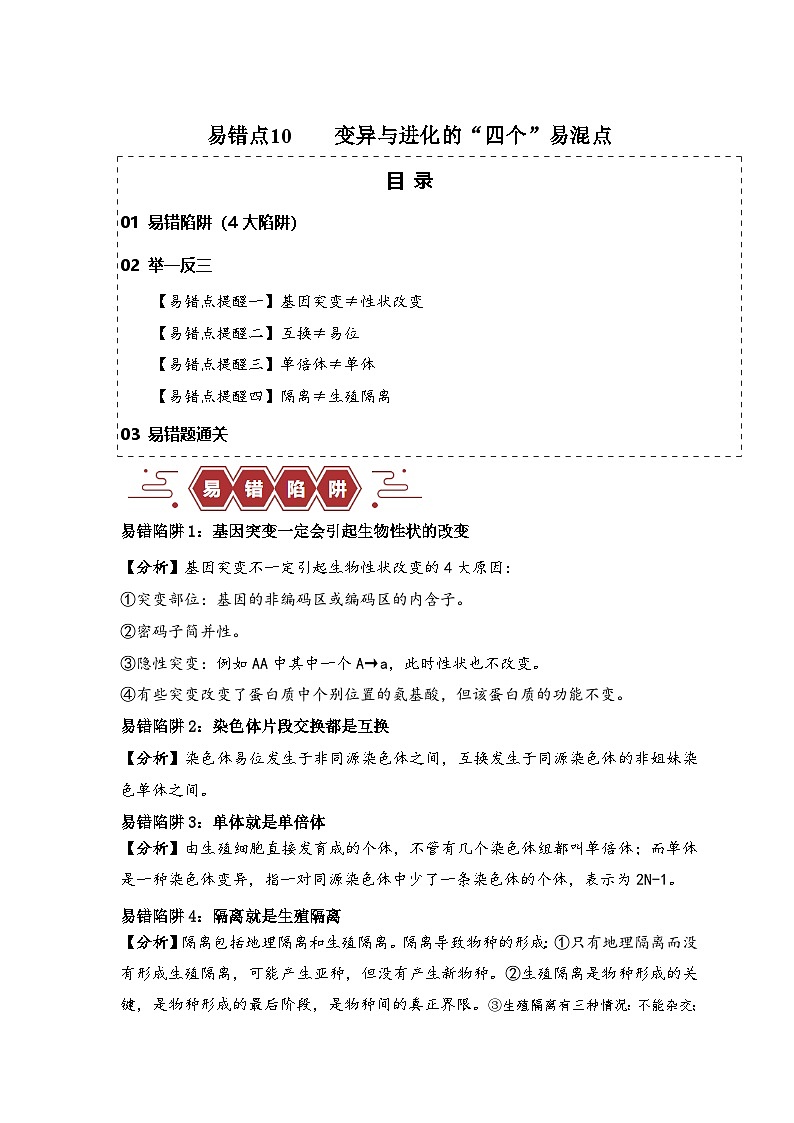 备战2025年新高考生物二轮复习易错题易错点10 变异与进化的“四个”易混点练习(Word版附解析)第1页