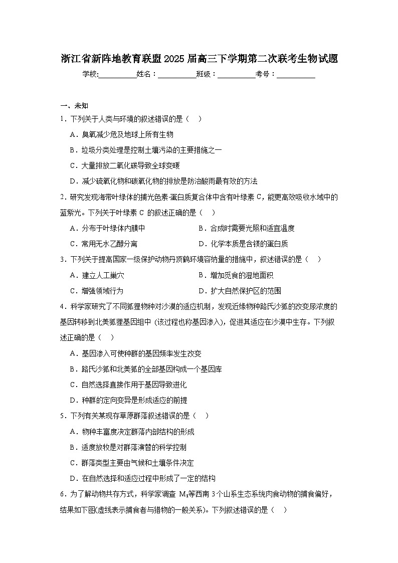 浙江省新陣地教育聯(lián)盟2025屆高三下學(xué)期第二次聯(lián)考生物試題第1頁(yè)