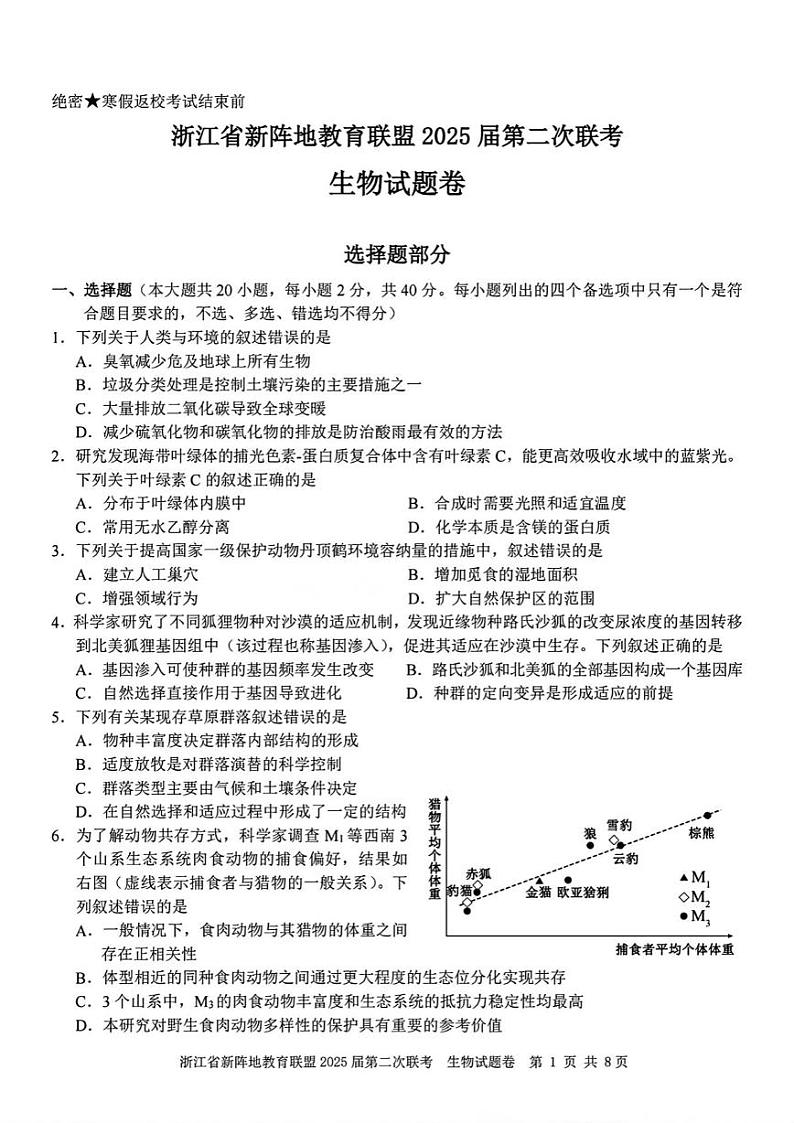 2025浙江省新阵地教育联盟高三下学期第二次联考试题生物PDF版含答案第1页