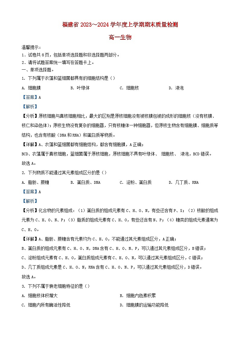 福建省泉州市2023_2024学年高一生物上学期期末试题含解析第1页