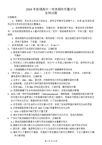 河南省南阳市2024-2025学年高一上学期1月期末考试生物试卷（Word版附答案）