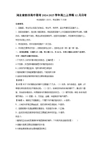 2024-2025学年河北省部分高中联考高二上学期12月月考生物试卷(解析版)