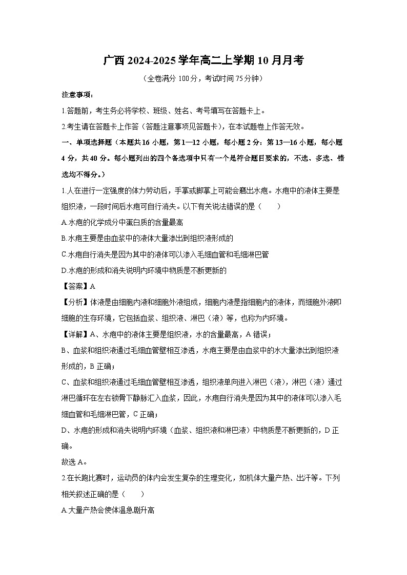 2024-2025学年广西高二上学期10月月考生物试卷(解析版)第1页